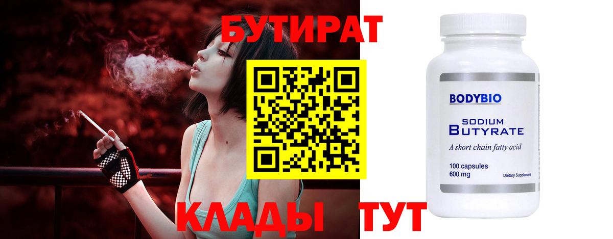Бутират 1.4BDO  Вход с VPN  Балабаново 